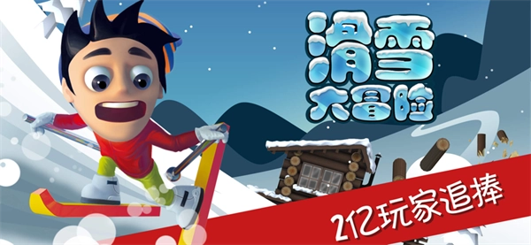 滑雪大冒险游戏(1)