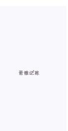素雅记账图1