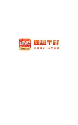速趣 2