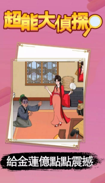 超能大侦探游戏(1)