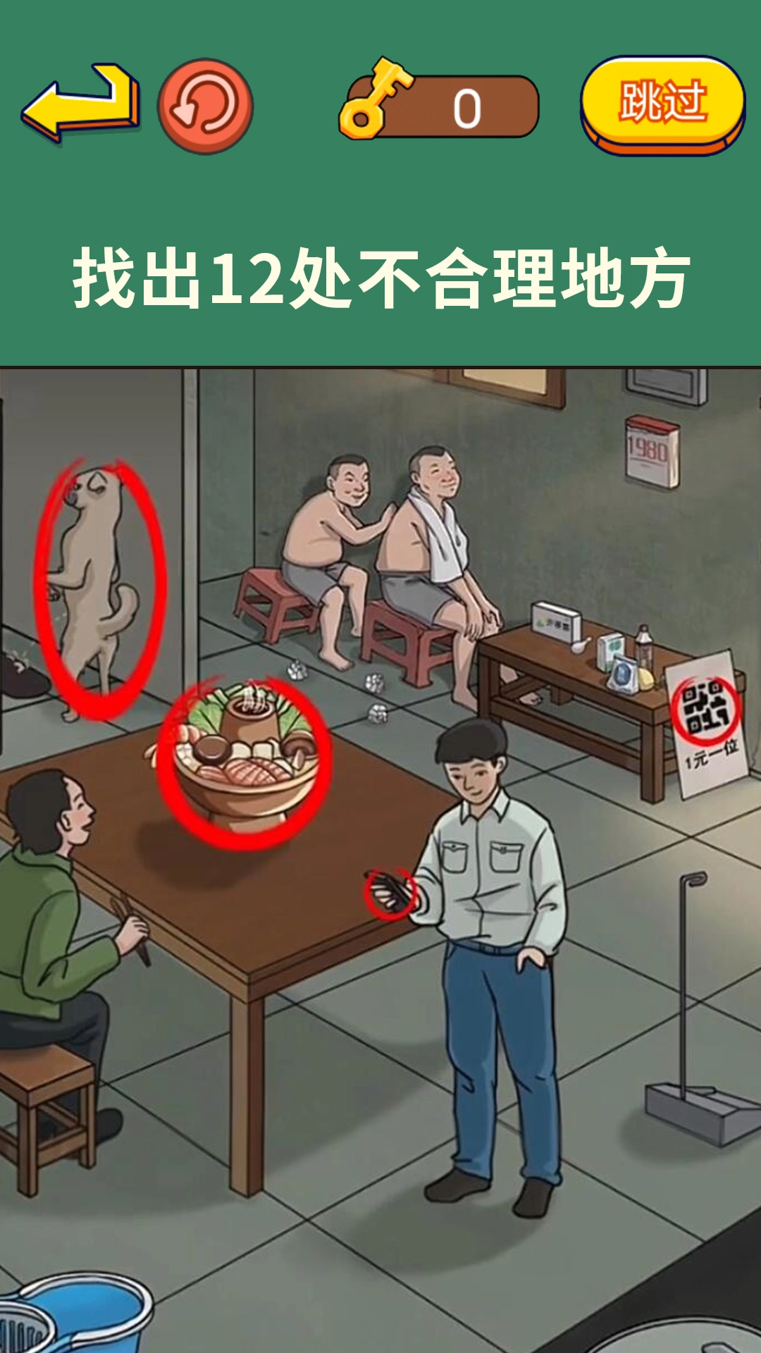 老六来找茬游戏(3)