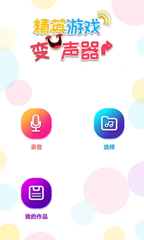 精英变声器-图1