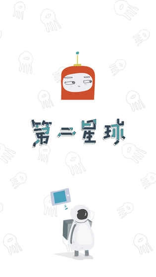 第二星球截图3