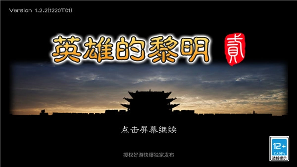 黎明三国2