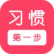 习惯第一步