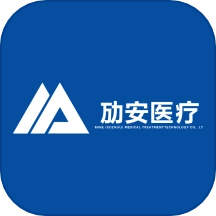 劢安医疗