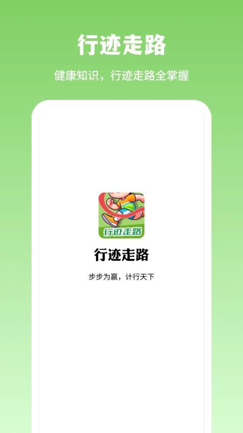 行迹走路最新版