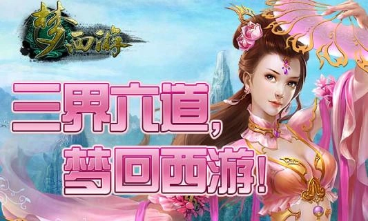 梦西游 2