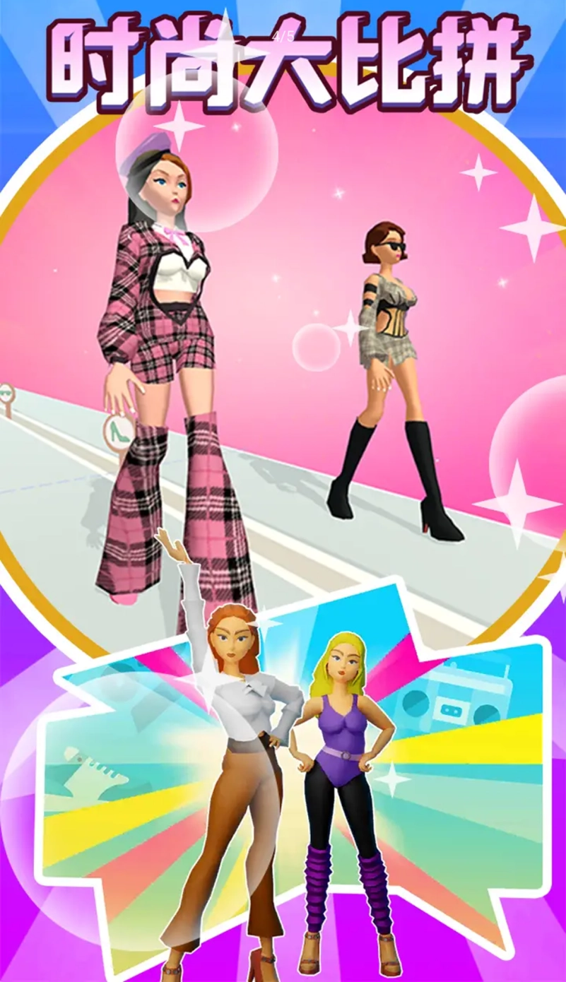 时尚大比拼4