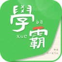我要当学霸软件