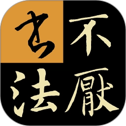 不厌书法软件