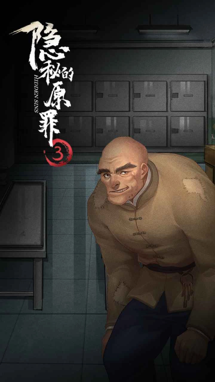 隐秘的原罪3游戏(1)