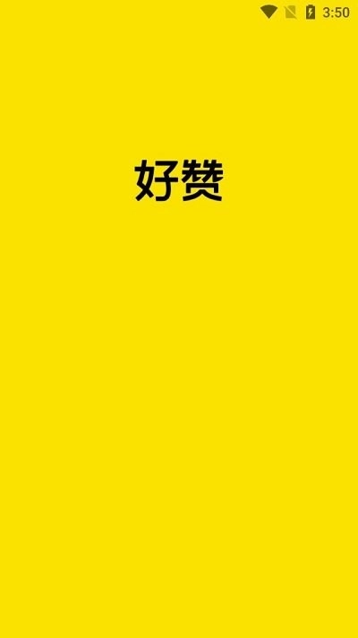 好赞图1