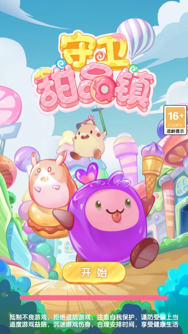 守卫甜品镇图1