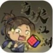 方块江湖游戏 