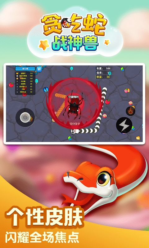 贪吃蛇战神兽图5