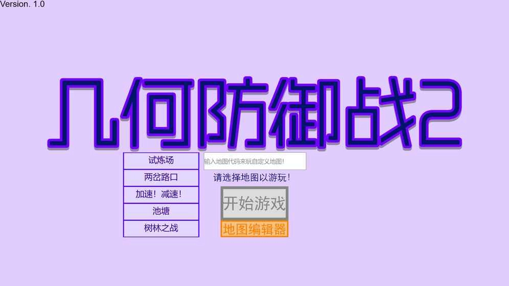 几何防御战2(3)