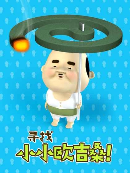 寻找小小欧吉桑4