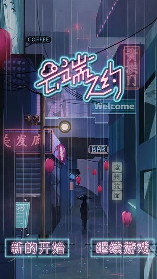 云端之约正版图1