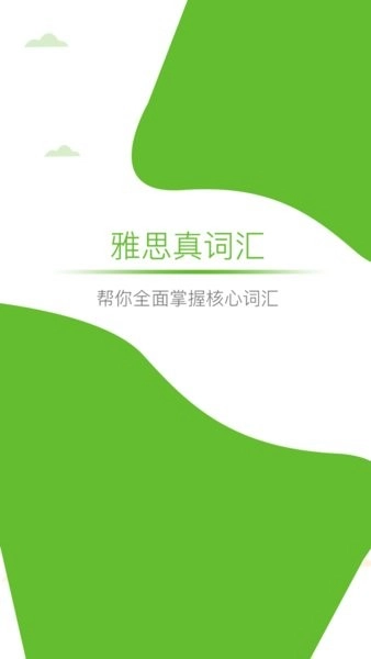 雅思真词汇 2