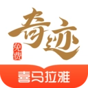 奇迹免费小说 