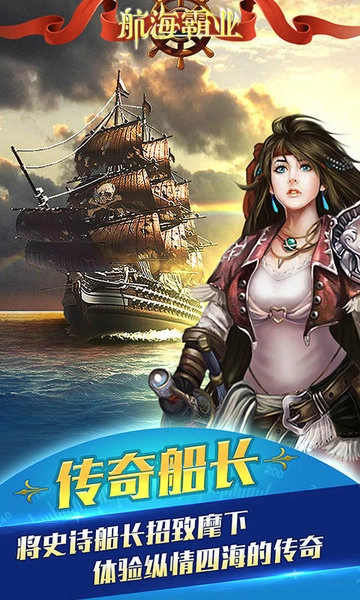 航海霸业游戏图1