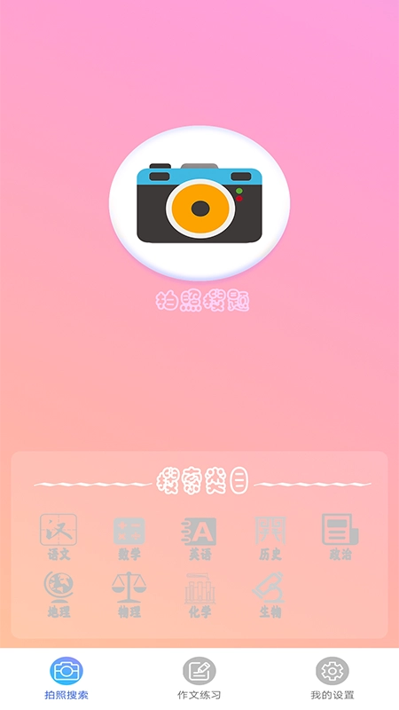 作业拍照答案搜题 2