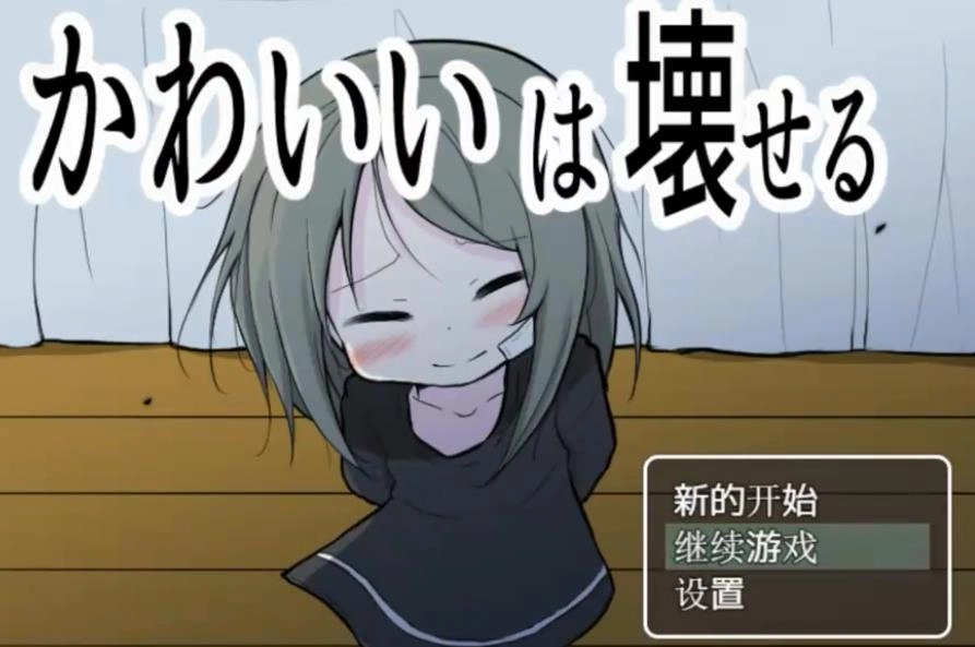 可爱能被破坏手机版