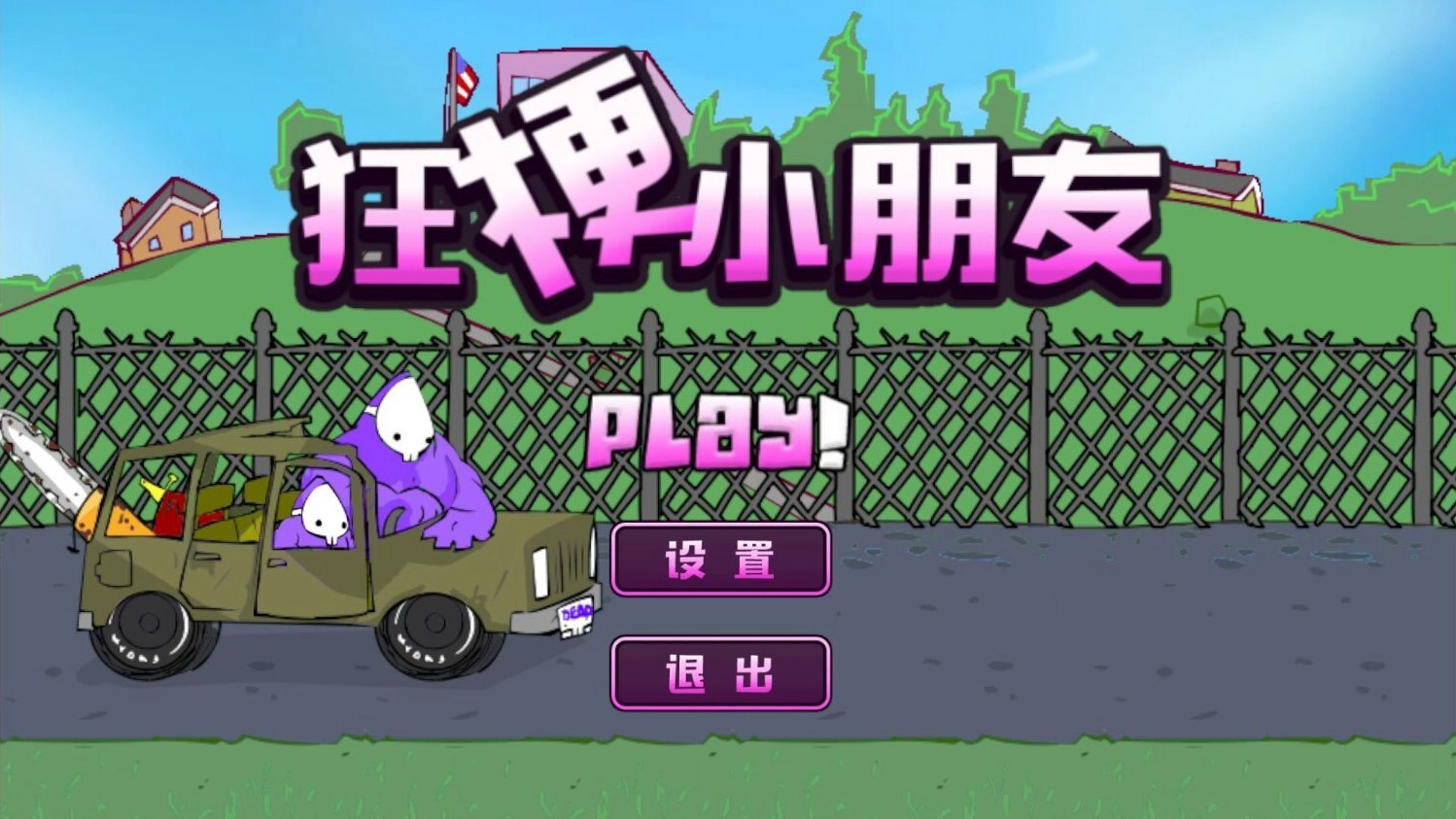 狂梗小朋友最新版