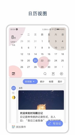 时间戳日记 2