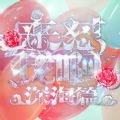 来怼我啊2 