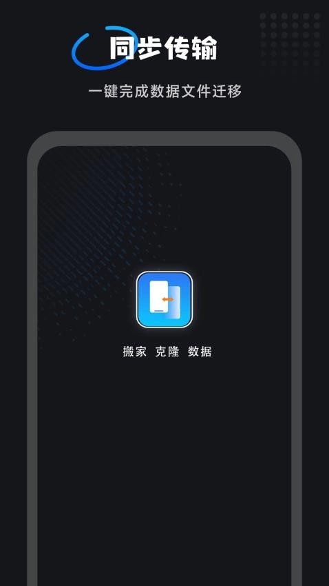 互传一键换机大师图4