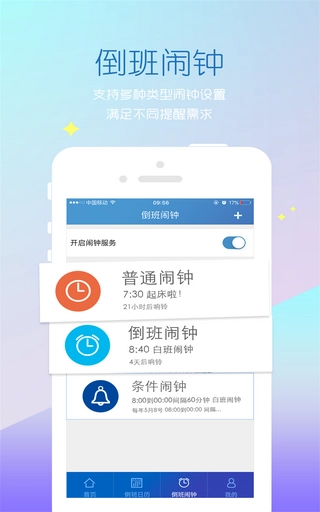 倒班助手软件