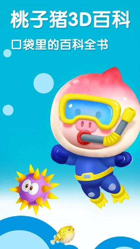 桃子豬海洋3D百科 1