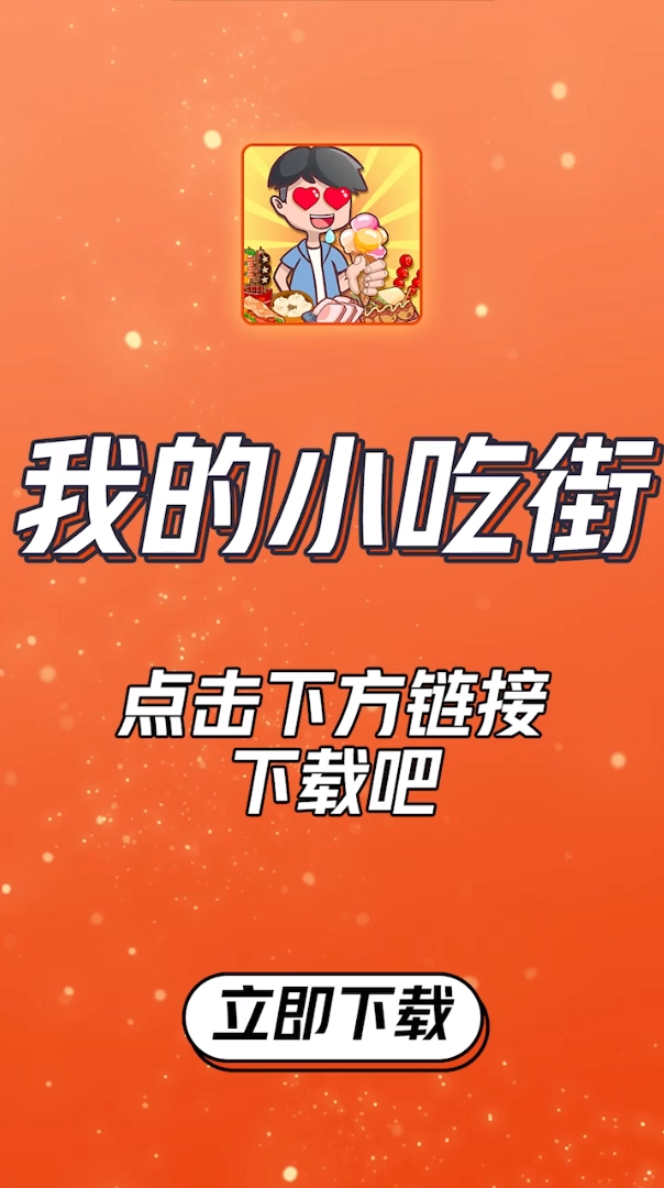 我的小吃街最新版(2)