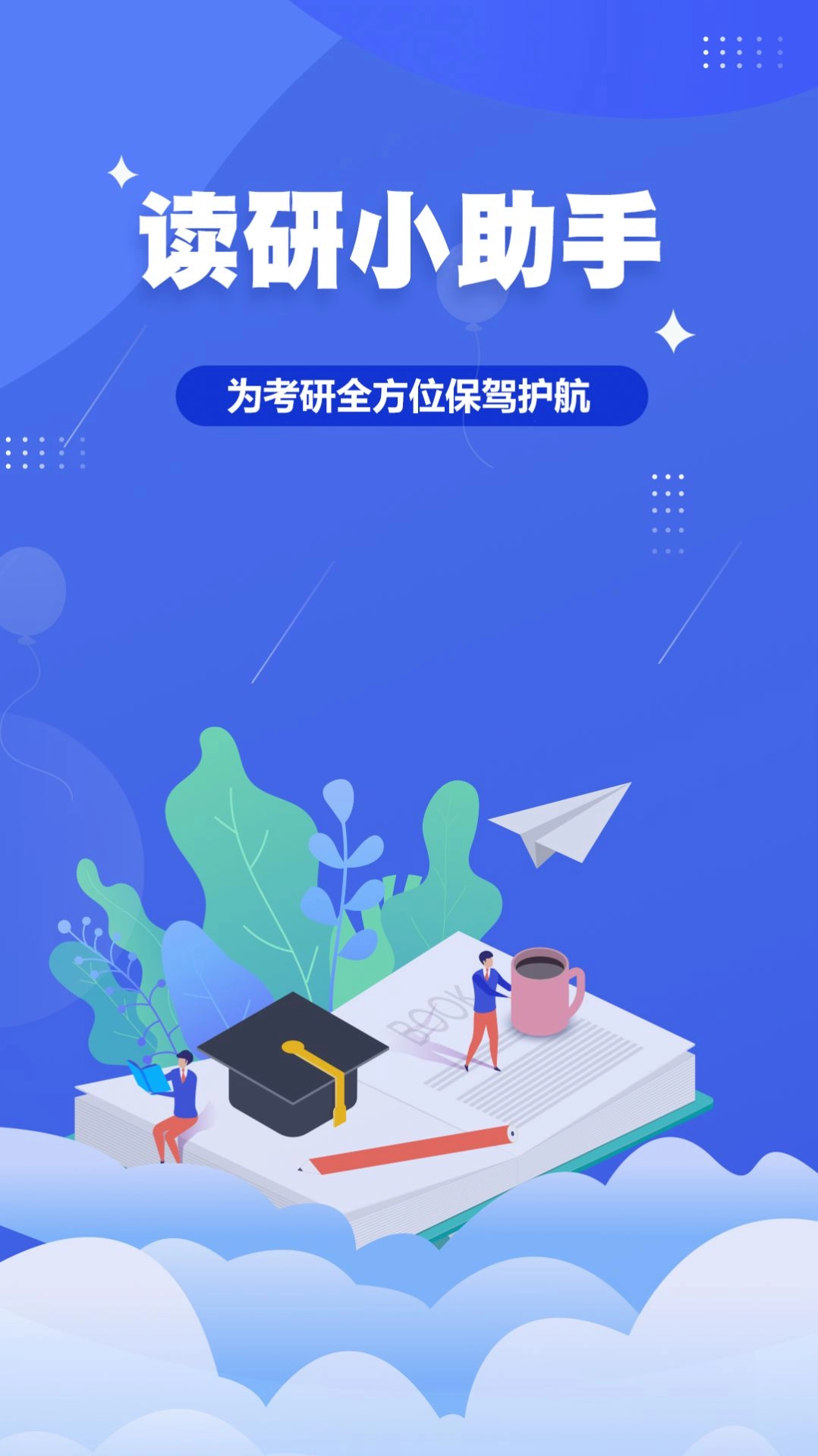 读研小助手图2