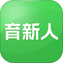 育新人