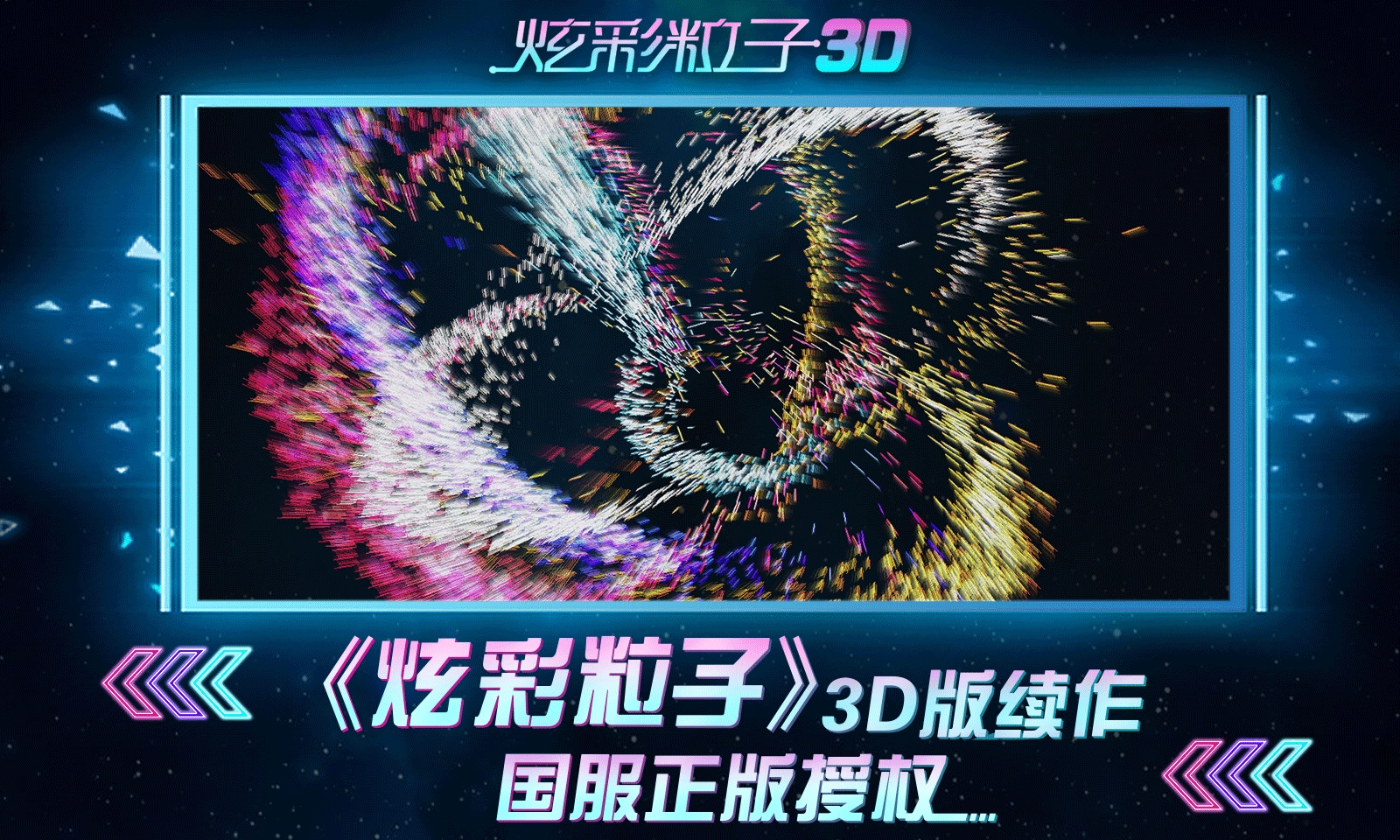 炫彩粒子3D(4)