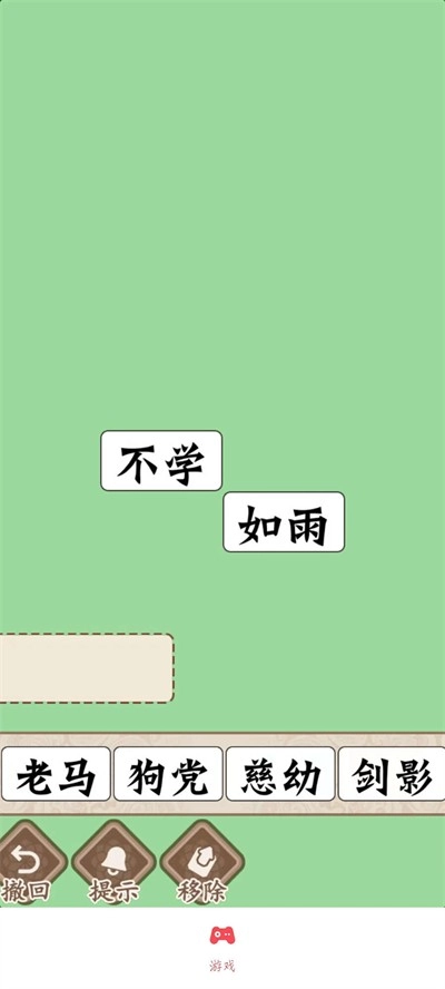 磊旭消成语(2)
