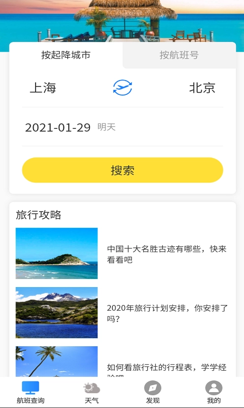 飞旅航班查询图1