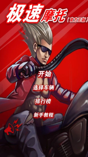 极限摩托正版图2