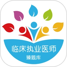 臻题库临床执业医师