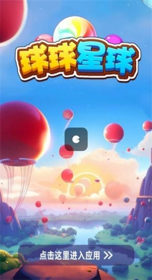 球球星球游戏(3)