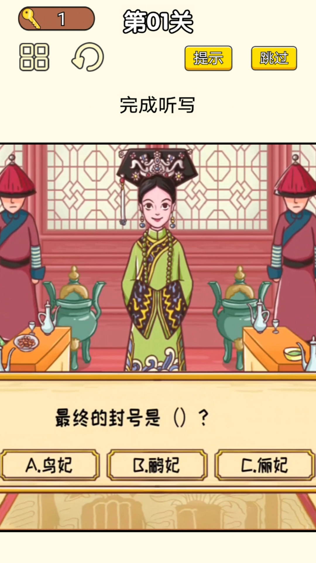 皇上请答题游戏