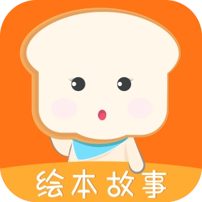 面包绘本故事