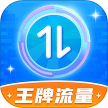 王牌流量