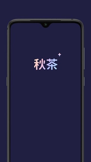 秋茶语音社交图2