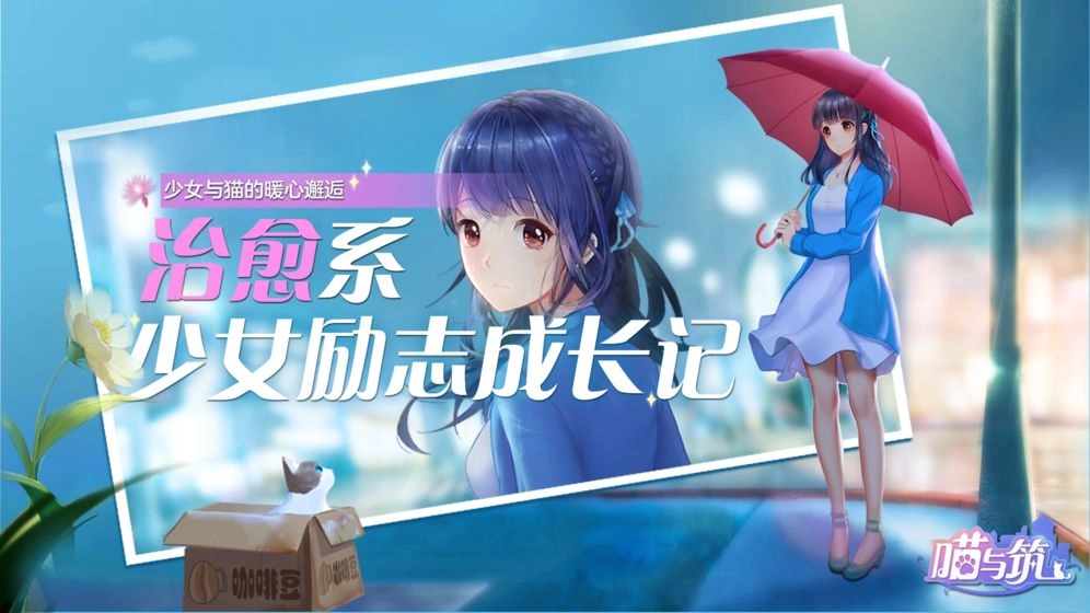 喵与筑(2)
