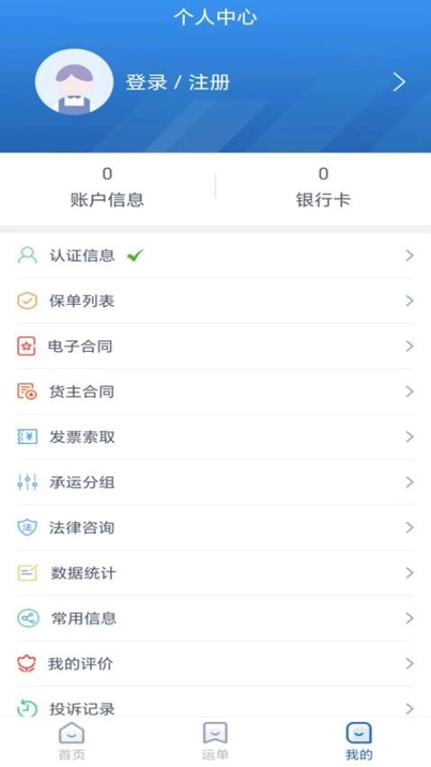 运安网运货主端