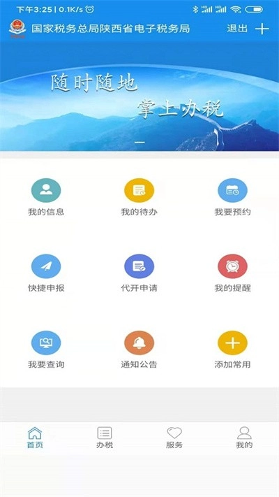 陕西税务手机版图1